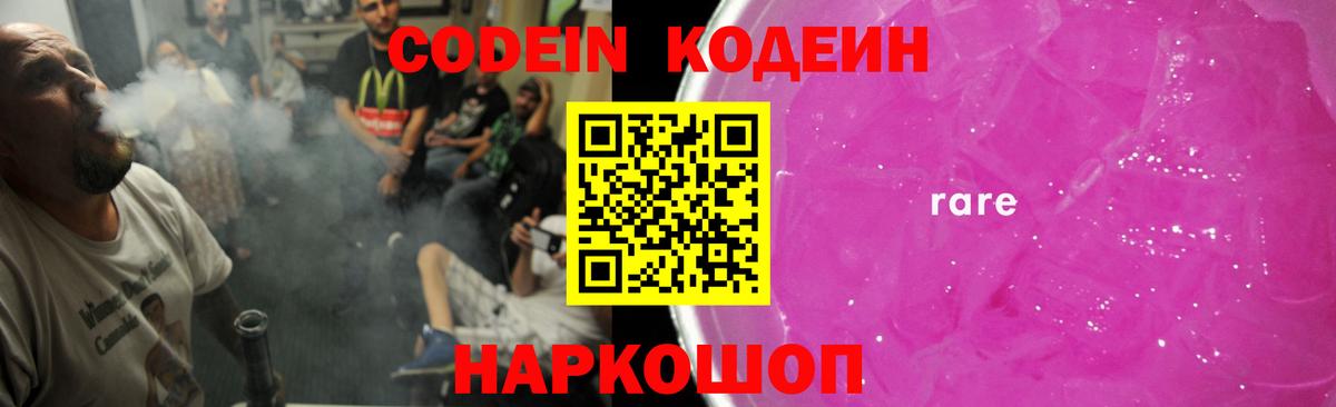 Кодеин Purple Drank  Вход с VPN  Шатура  Кодеиновый сироп Lean Purple Drank 